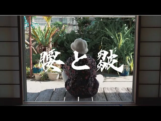 「腰と皺」MV