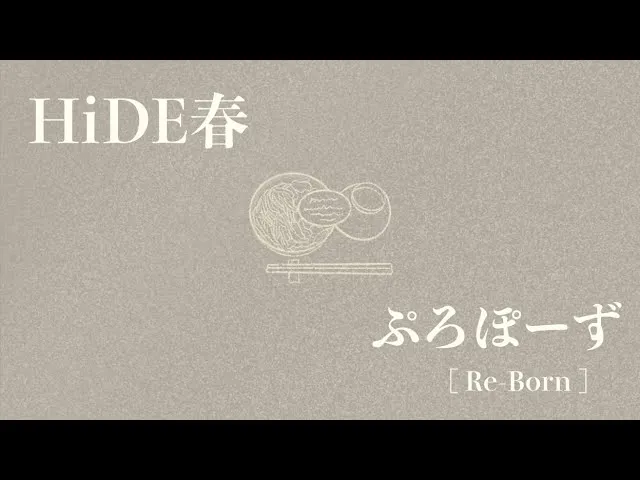 「ぷろぽーず Re-Born」Lyric Video